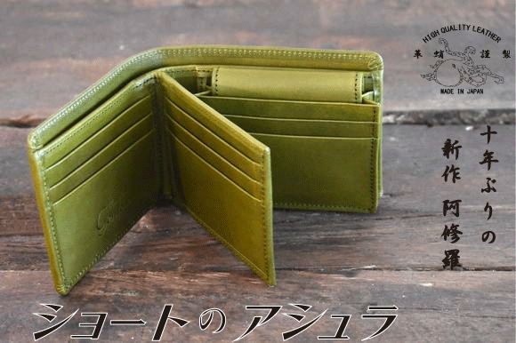 革は革蛸! 品質に絶対の自信あり ショートのアシュラ | 伝説の革 革は革蛸! 品質に絶対の自信あり ショートのアシュラ | 伝説の革